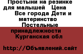 Простыни на резинке для малышей › Цена ­ 500 - Все города Дети и материнство » Постельные принадлежности   . Курганская обл.